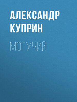 cover image of Могучий